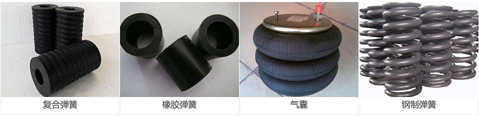 復(fù)合彈簧,橡膠彈簧,氣囊,鋼制彈簧