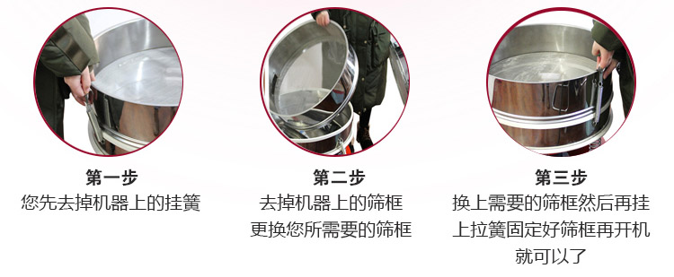 過濾篩更換步驟:第一步您先去掉機器上的掛簧,第二步去掉機器上的篩框更換您縮需要的篩框,第三步換上需要的篩框然后掛上拉簧固定好篩框再開機就可以了